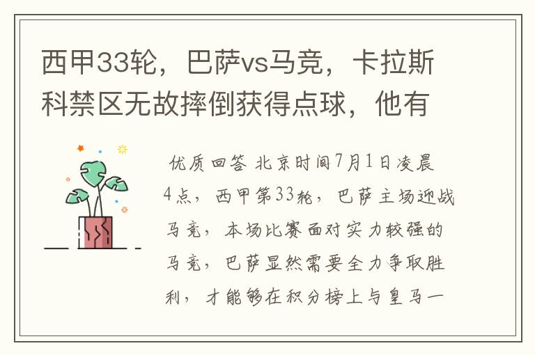 西甲33轮，巴萨vs马竞，卡拉斯科禁区无故摔倒获得点球，他有没有假摔？