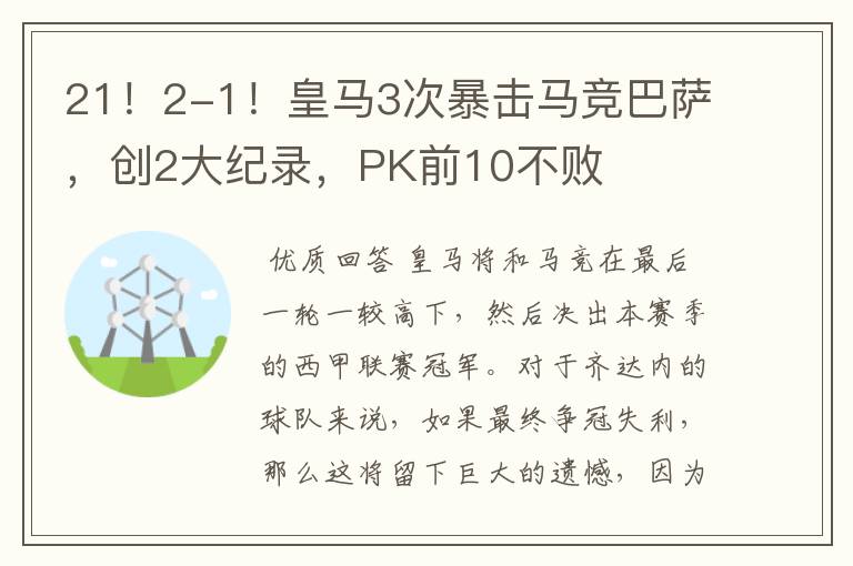 21！2-1！皇马3次暴击马竞巴萨，创2大纪录，PK前10不败