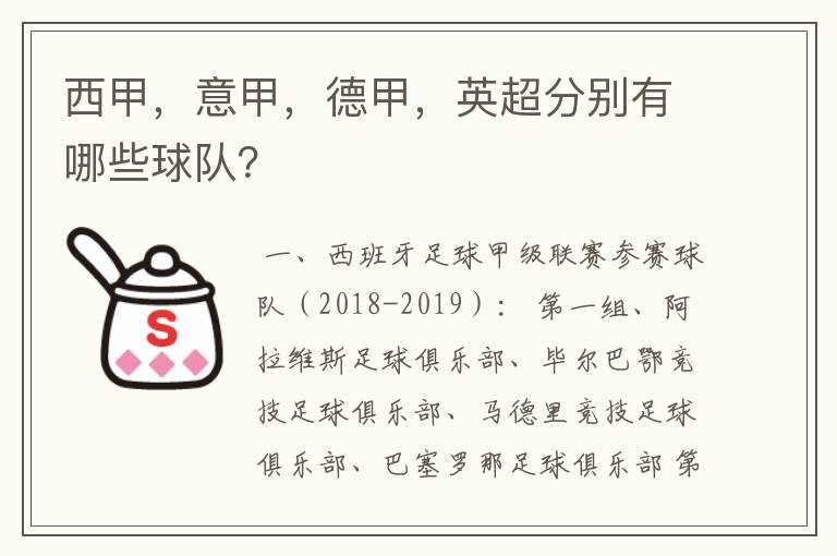 西甲，意甲，德甲，英超分别有哪些球队？