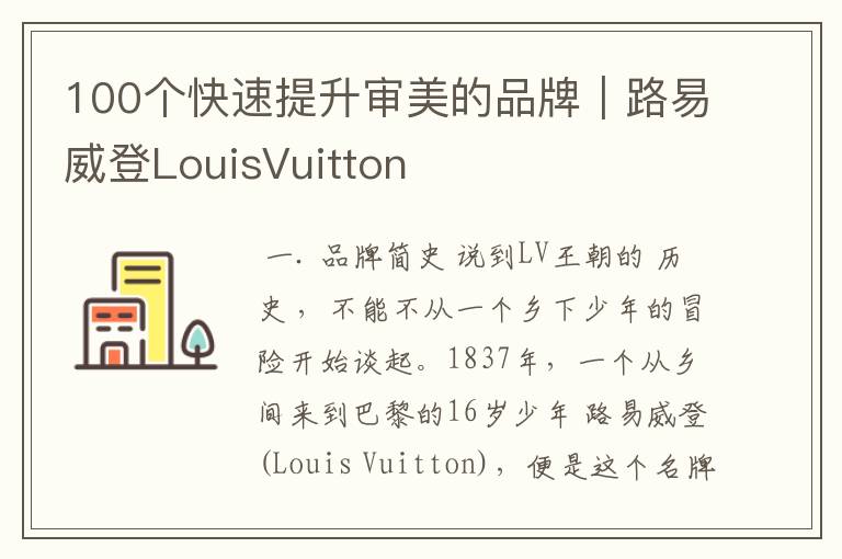 100个快速提升审美的品牌｜路易威登LouisVuitton