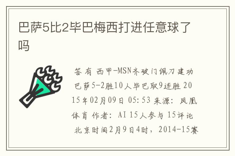 巴萨5比2毕巴梅西打进任意球了吗