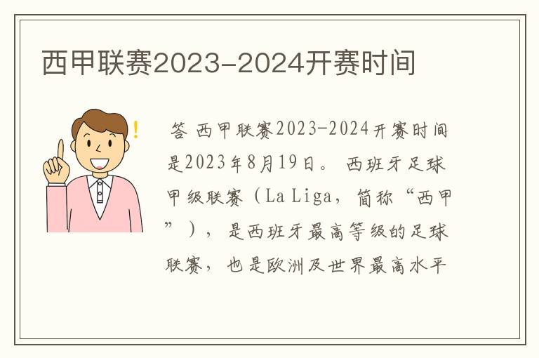 西甲联赛2023-2024开赛时间