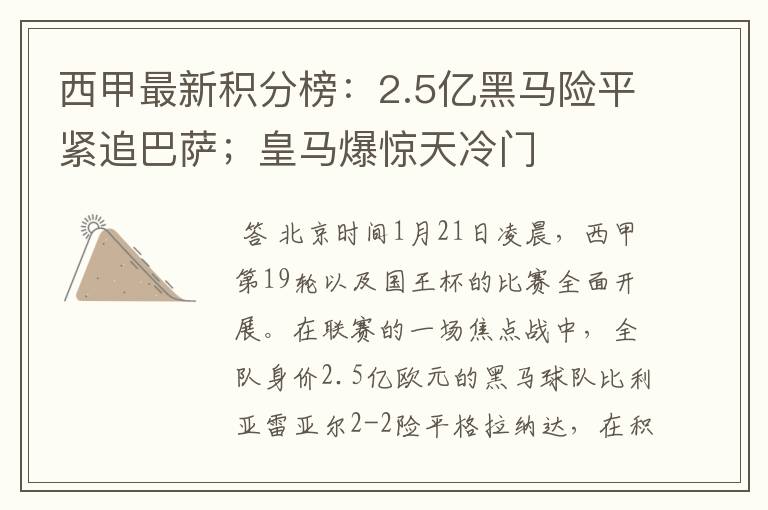 西甲最新积分榜：2.5亿黑马险平紧追巴萨；皇马爆惊天冷门