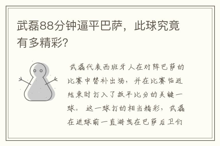 武磊88分钟逼平巴萨，此球究竟有多精彩？