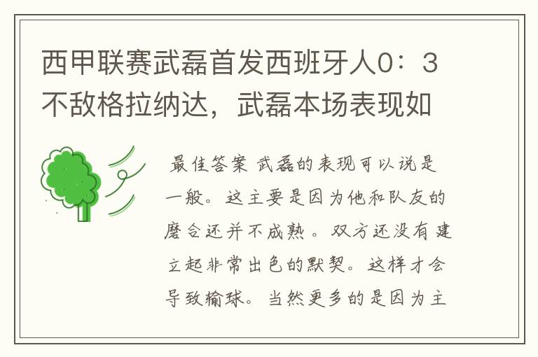 西甲联赛武磊首发西班牙人0：3不敌格拉纳达，武磊本场表现如何？