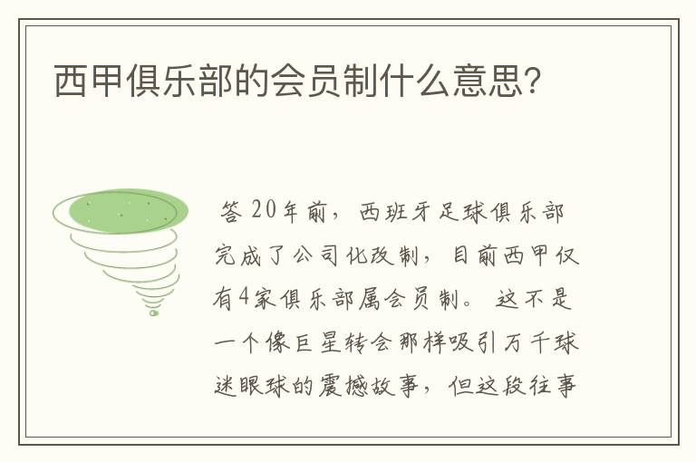 西甲俱乐部的会员制什么意思？