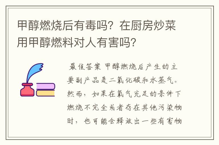 甲醇燃烧后有毒吗？在厨房炒菜用甲醇燃料对人有害吗？