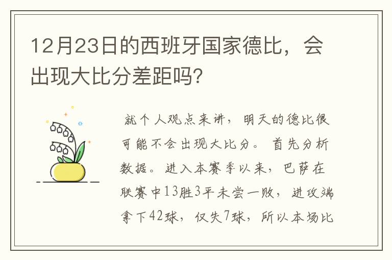 12月23日的西班牙国家德比，会出现大比分差距吗？