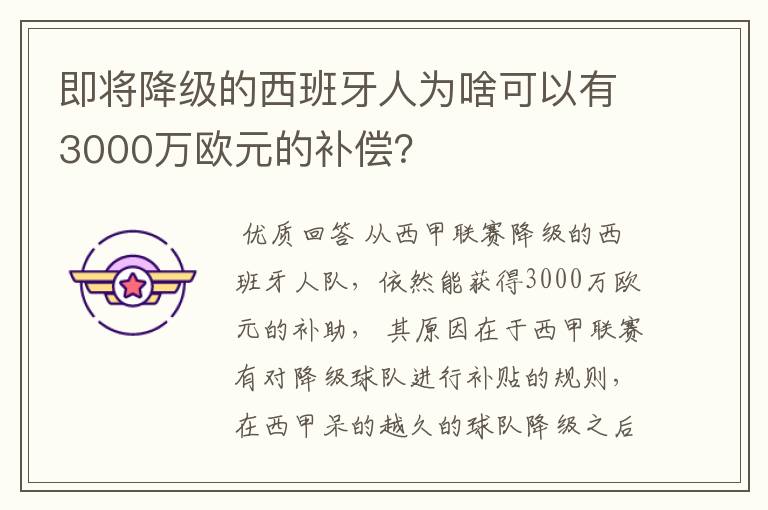 即将降级的西班牙人为啥可以有3000万欧元的补偿？