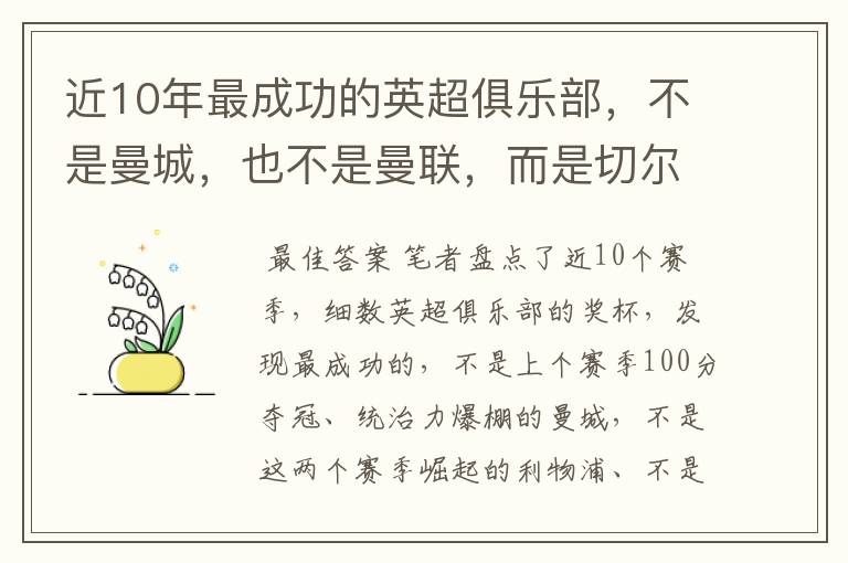 近10年最成功的英超俱乐部，不是曼城，也不是曼联，而是切尔西？