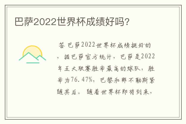 巴萨2022世界杯成绩好吗?