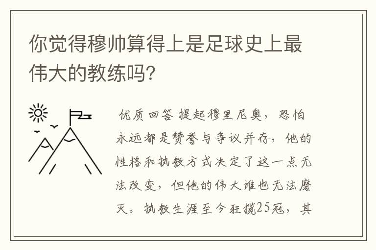 你觉得穆帅算得上是足球史上最伟大的教练吗？