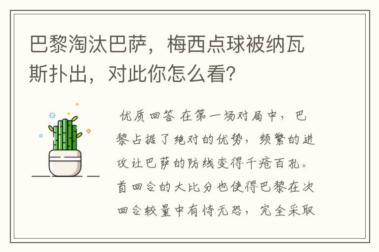 巴黎淘汰巴萨，梅西点球被纳瓦斯扑出，对此你怎么看？