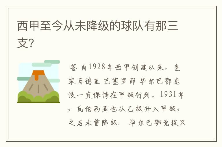 西甲至今从未降级的球队有那三支？