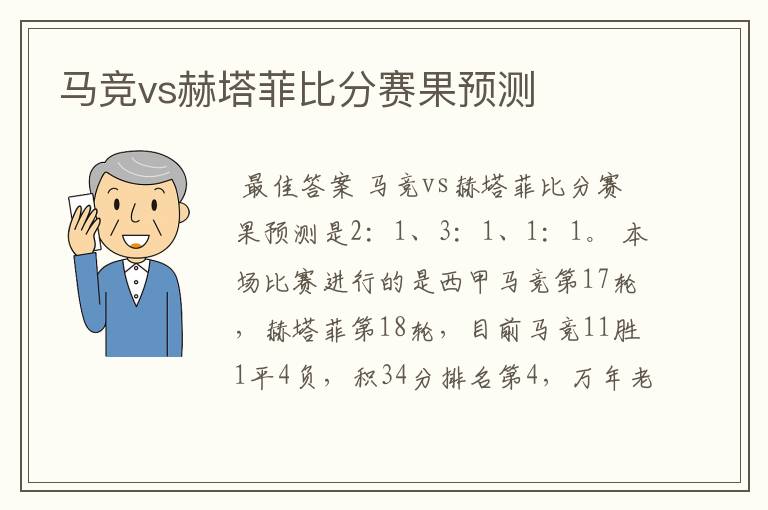 马竞vs赫塔菲比分赛果预测