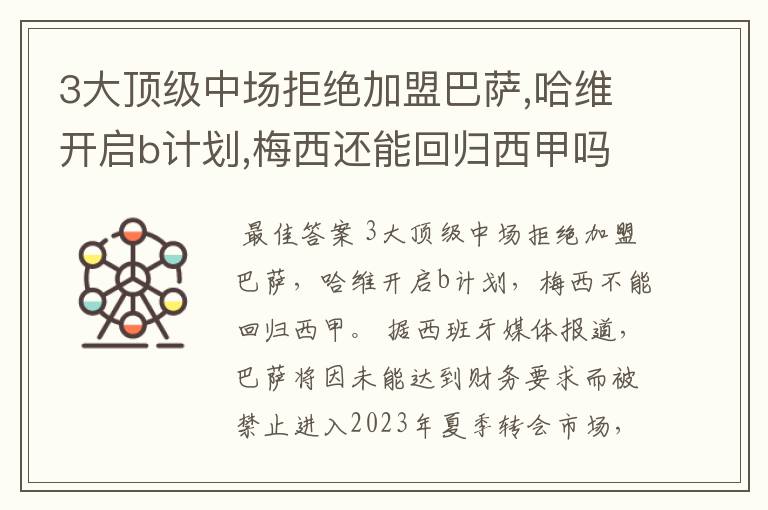 3大顶级中场拒绝加盟巴萨,哈维开启b计划,梅西还能回归西甲吗