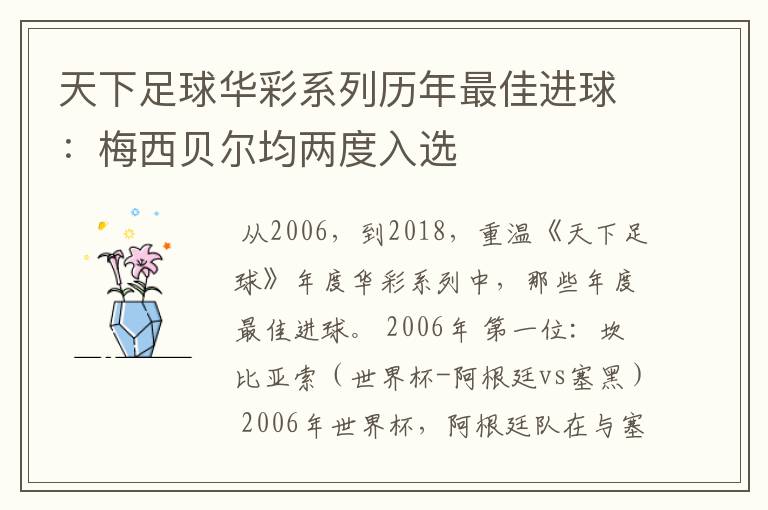 天下足球华彩系列历年最佳进球：梅西贝尔均两度入选