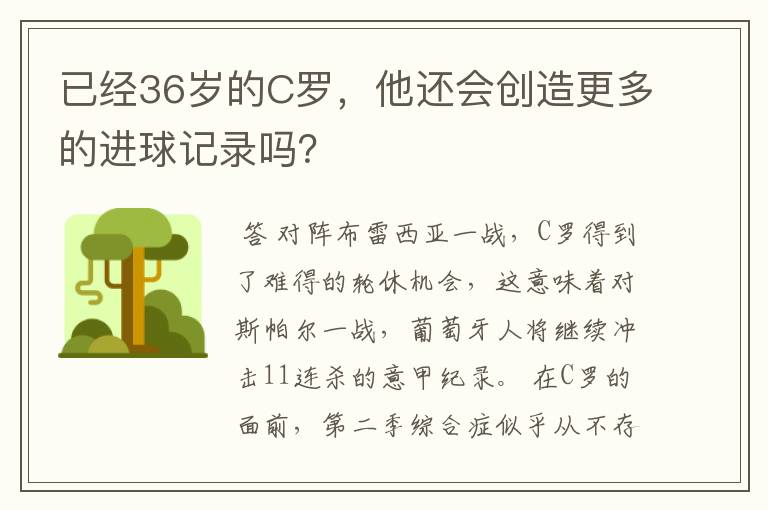 已经36岁的C罗，他还会创造更多的进球记录吗？