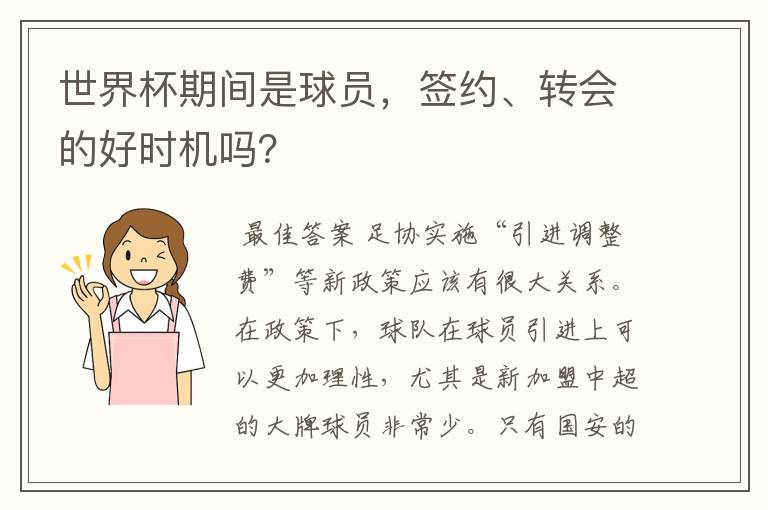 世界杯期间是球员，签约、转会的好时机吗？