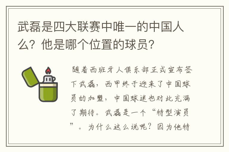 武磊是四大联赛中唯一的中国人么？他是哪个位置的球员？