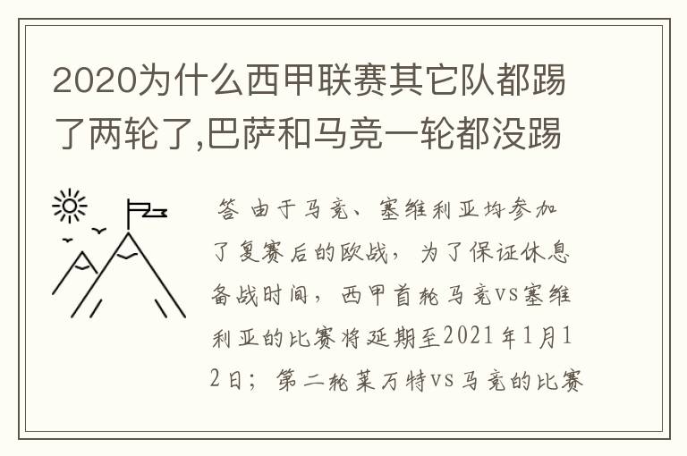 2020为什么西甲联赛其它队都踢了两轮了,巴萨和马竞一轮都没踢呢？