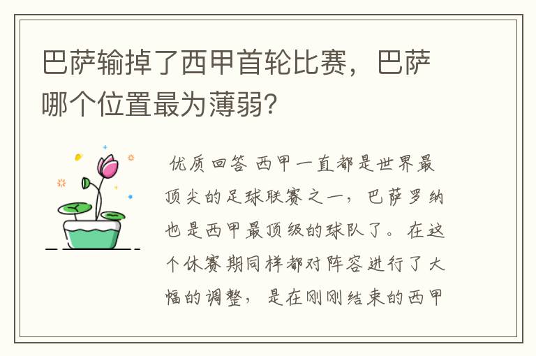 巴萨输掉了西甲首轮比赛，巴萨哪个位置最为薄弱？