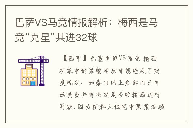 巴萨VS马竞情报解析：梅西是马竞“克星”共进32球