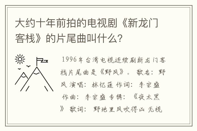 大约十年前拍的电视剧《新龙门客栈》的片尾曲叫什么？