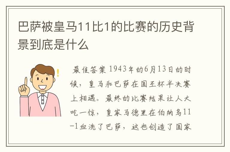 巴萨被皇马11比1的比赛的历史背景到底是什么