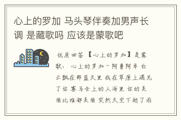 心上的罗加 马头琴伴奏加男声长调 是藏歌吗 应该是蒙歌吧