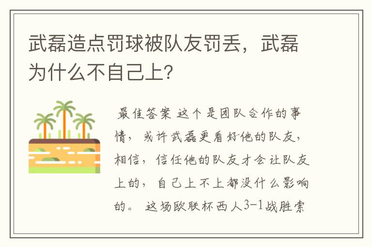 武磊造点罚球被队友罚丢，武磊为什么不自己上？