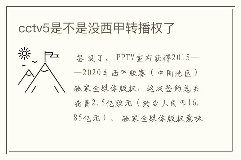 cctv5是不是没西甲转播权了