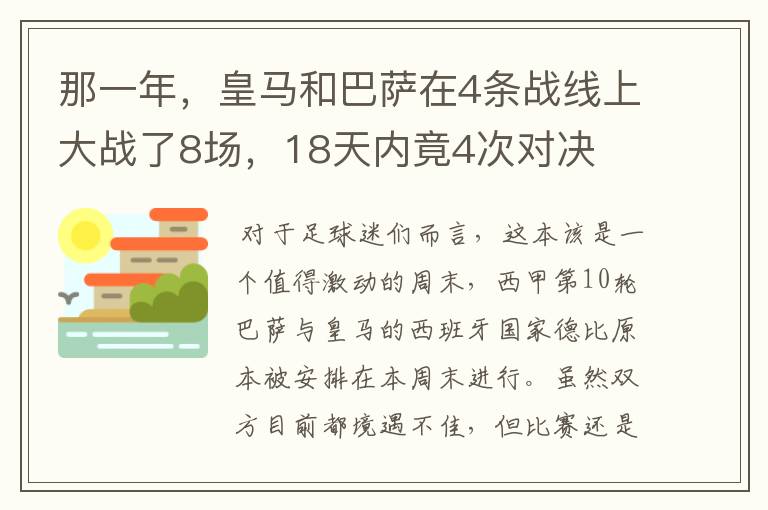 那一年，皇马和巴萨在4条战线上大战了8场，18天内竟4次对决