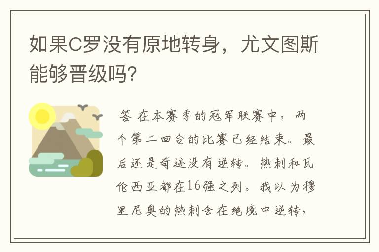 如果C罗没有原地转身，尤文图斯能够晋级吗？