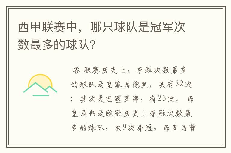 西甲联赛中，哪只球队是冠军次数最多的球队？