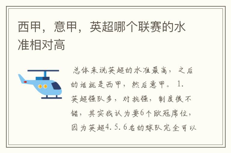 西甲，意甲，英超哪个联赛的水准相对高