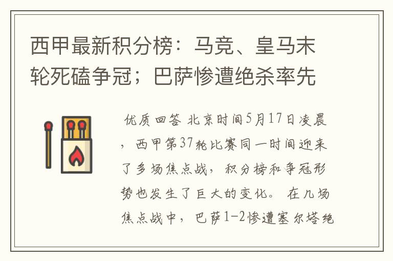 西甲最新积分榜：马竞、皇马末轮死磕争冠；巴萨惨遭绝杀率先出局