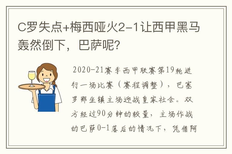 C罗失点+梅西哑火2-1让西甲黑马轰然倒下，巴萨呢？