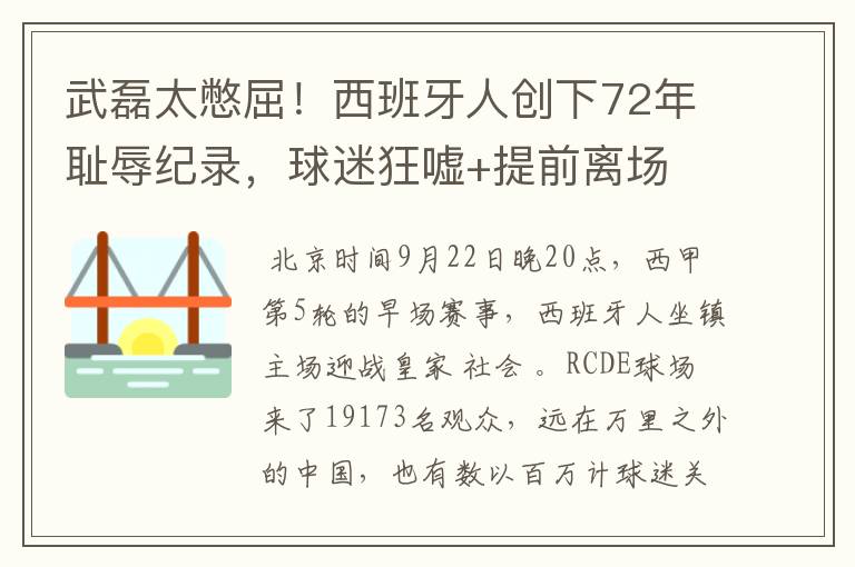 武磊太憋屈！西班牙人创下72年耻辱纪录，球迷狂嘘+提前离场