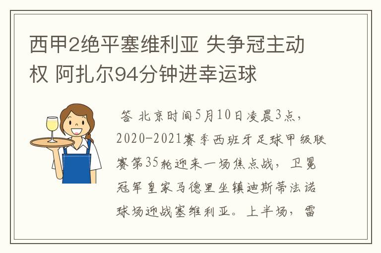 西甲2绝平塞维利亚 失争冠主动权 阿扎尔94分钟进幸运球