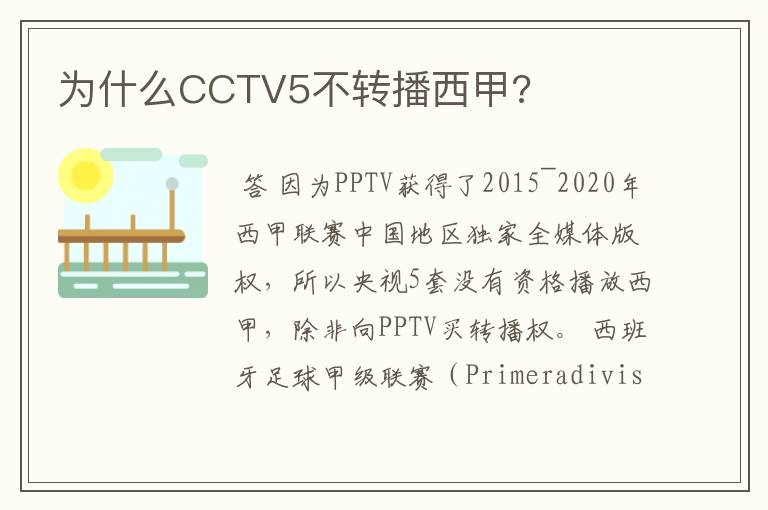 为什么CCTV5不转播西甲?