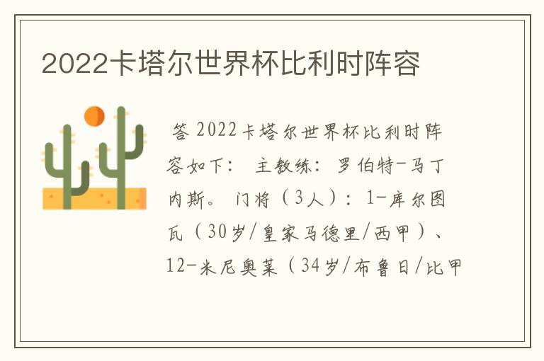 2022卡塔尔世界杯比利时阵容