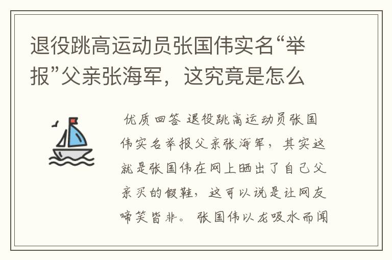 退役跳高运动员张国伟实名“举报”父亲张海军，这究竟是怎么回事？