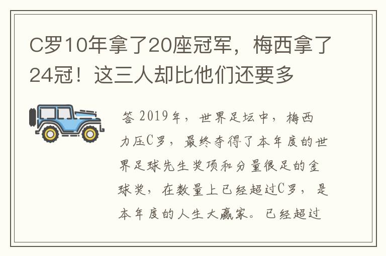 C罗10年拿了20座冠军，梅西拿了24冠！这三人却比他们还要多