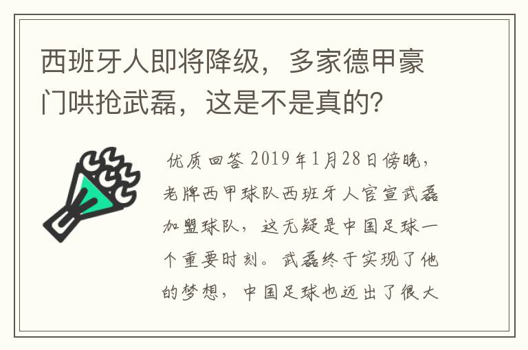 西班牙人即将降级，多家德甲豪门哄抢武磊，这是不是真的？