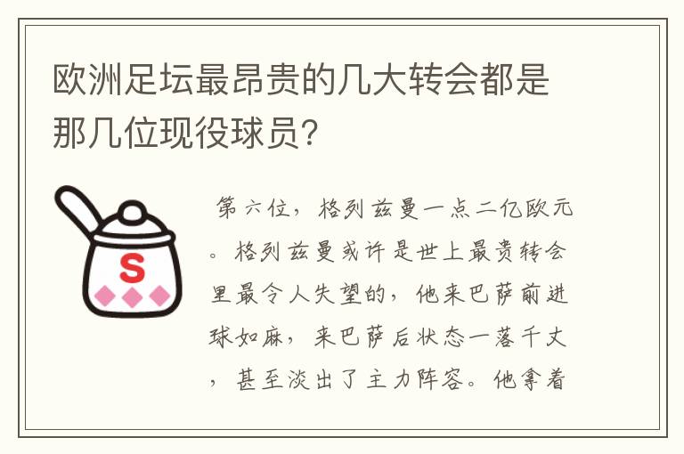 欧洲足坛最昂贵的几大转会都是那几位现役球员？