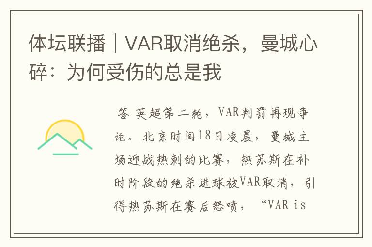 体坛联播│VAR取消绝杀，曼城心碎：为何受伤的总是我