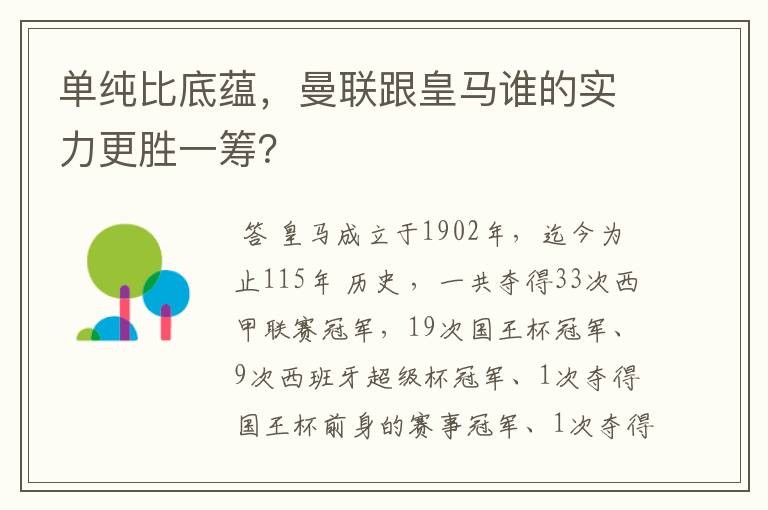 单纯比底蕴，曼联跟皇马谁的实力更胜一筹？