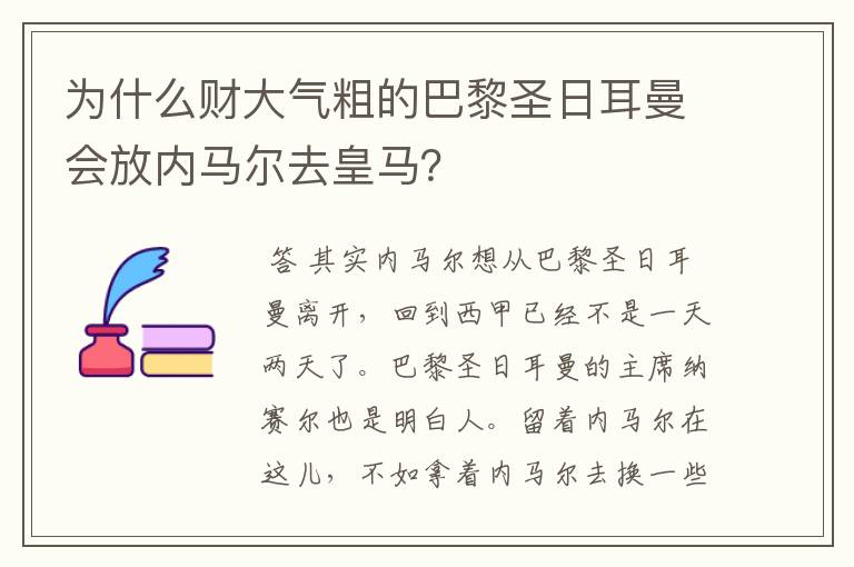 为什么财大气粗的巴黎圣日耳曼会放内马尔去皇马？