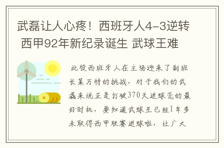 武磊让人心疼！西班牙人4-3逆转 西甲92年新纪录诞生 武球王难啊